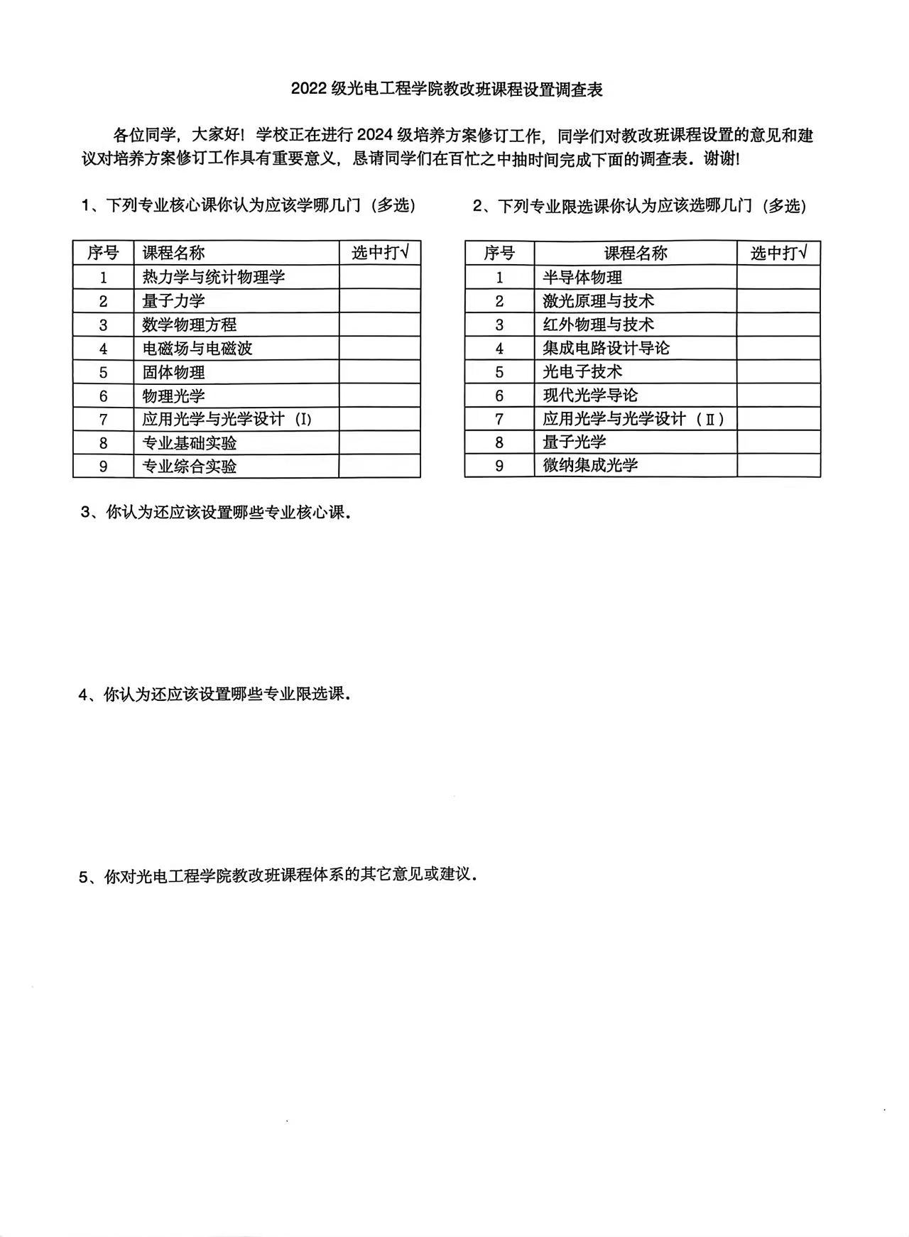 2022级光电工程学院教改班课程设置调查表